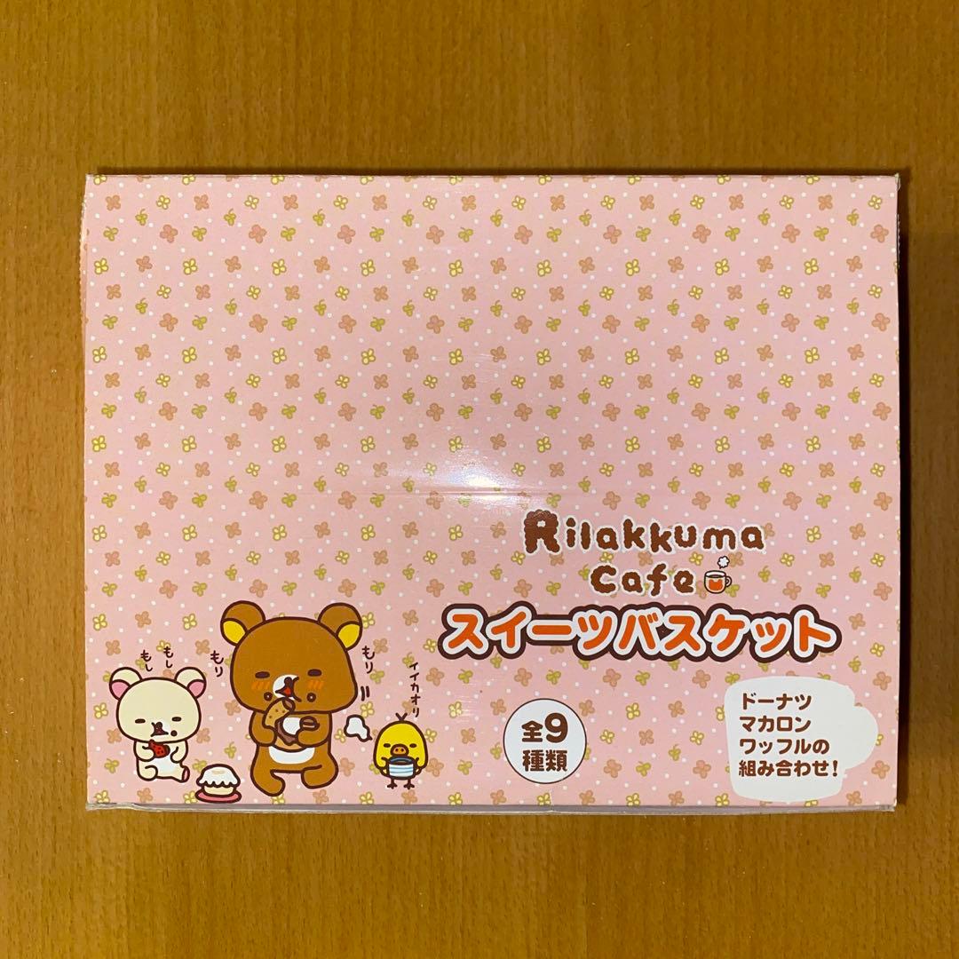 リラックマ＆コリ＆キイ【全９種コンプ　箱付】スイーツバスケット詰合せ　スクイーズ
