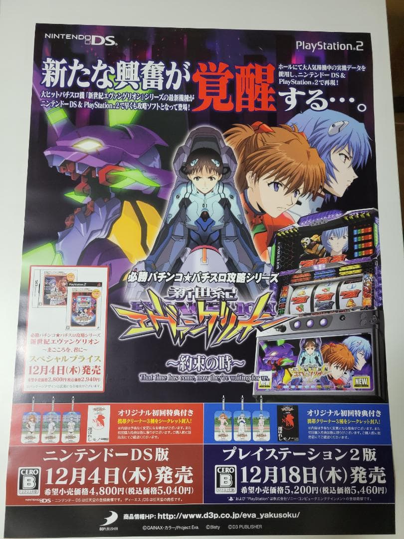 B2ポスター CR新世紀エヴァンゲリオン ～最後のシ者～ DS/PS2