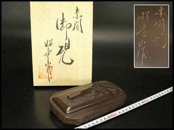 文房四宝 赤間硯石 昭竜山作 共箱 未使用(ZE618)