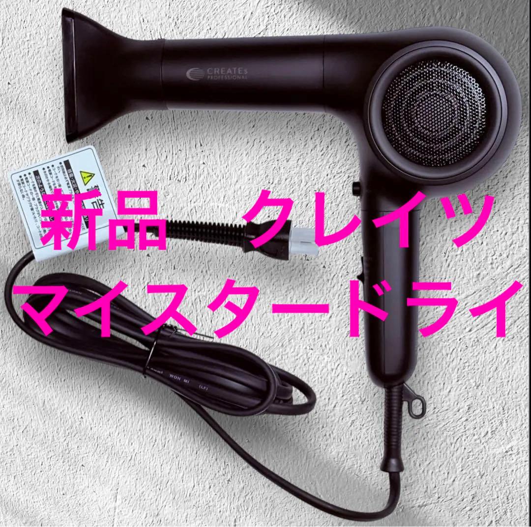 新品　クレイツ　マイスタードライ　即乾　軽量　プロ仕様ドライヤー