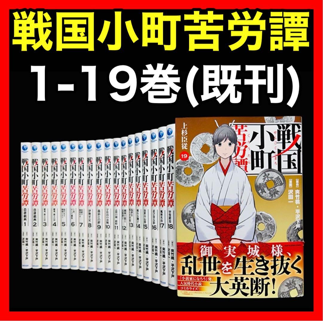 【全巻セット】戦国小町苦労譚 1〜19巻(既刊)/沢田一/他