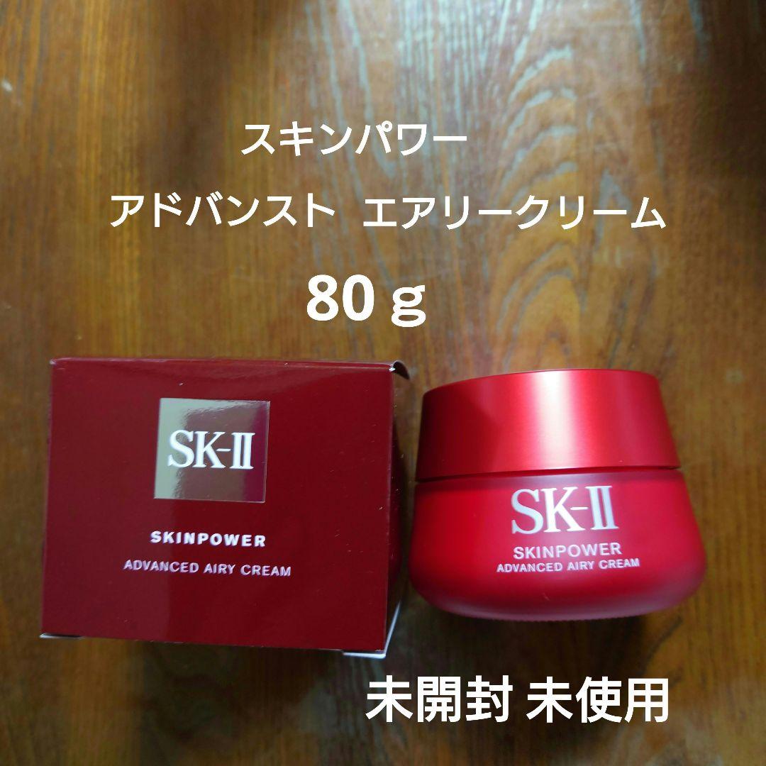 SK-II　スキンパワーアドバンストエアリークリーム　乳液状美容クリーム　80ｇ