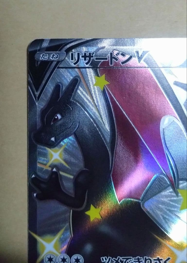 リザードン V トレーディングカード