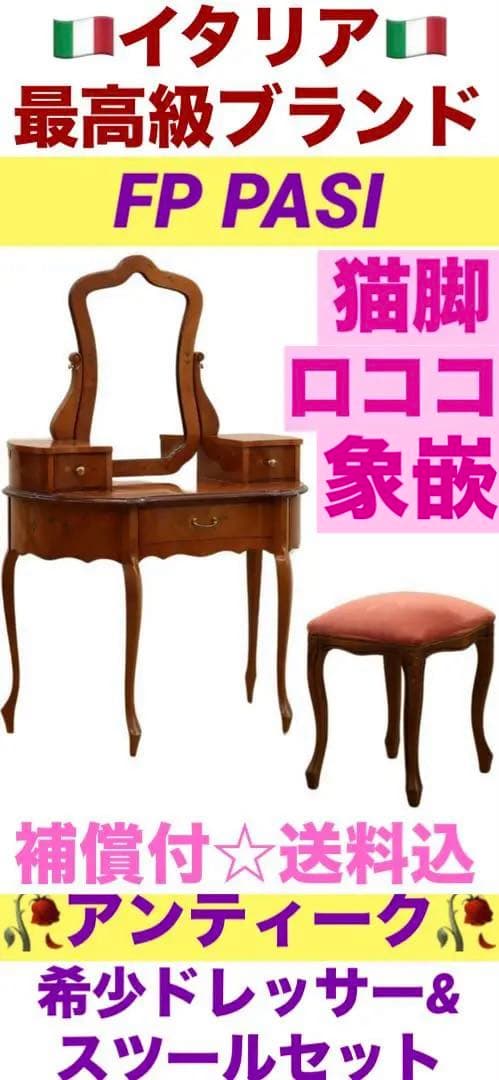 最高級♦️イタリア ブランド FP PASI♦️素晴らしい象嵌 猫脚 ドレッサー収納