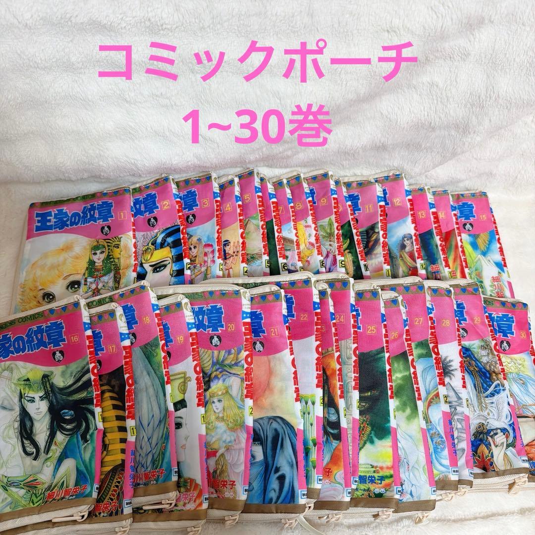 王家の紋章 コミックポーチコレクション 全30種 コンプ ガチャ
