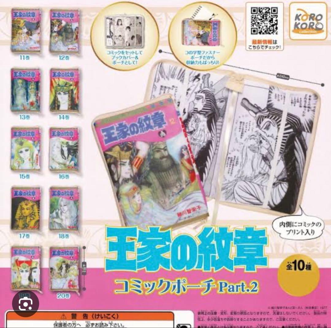 王家の紋章 コミックポーチコレクション 全30種 コンプ ガチャ