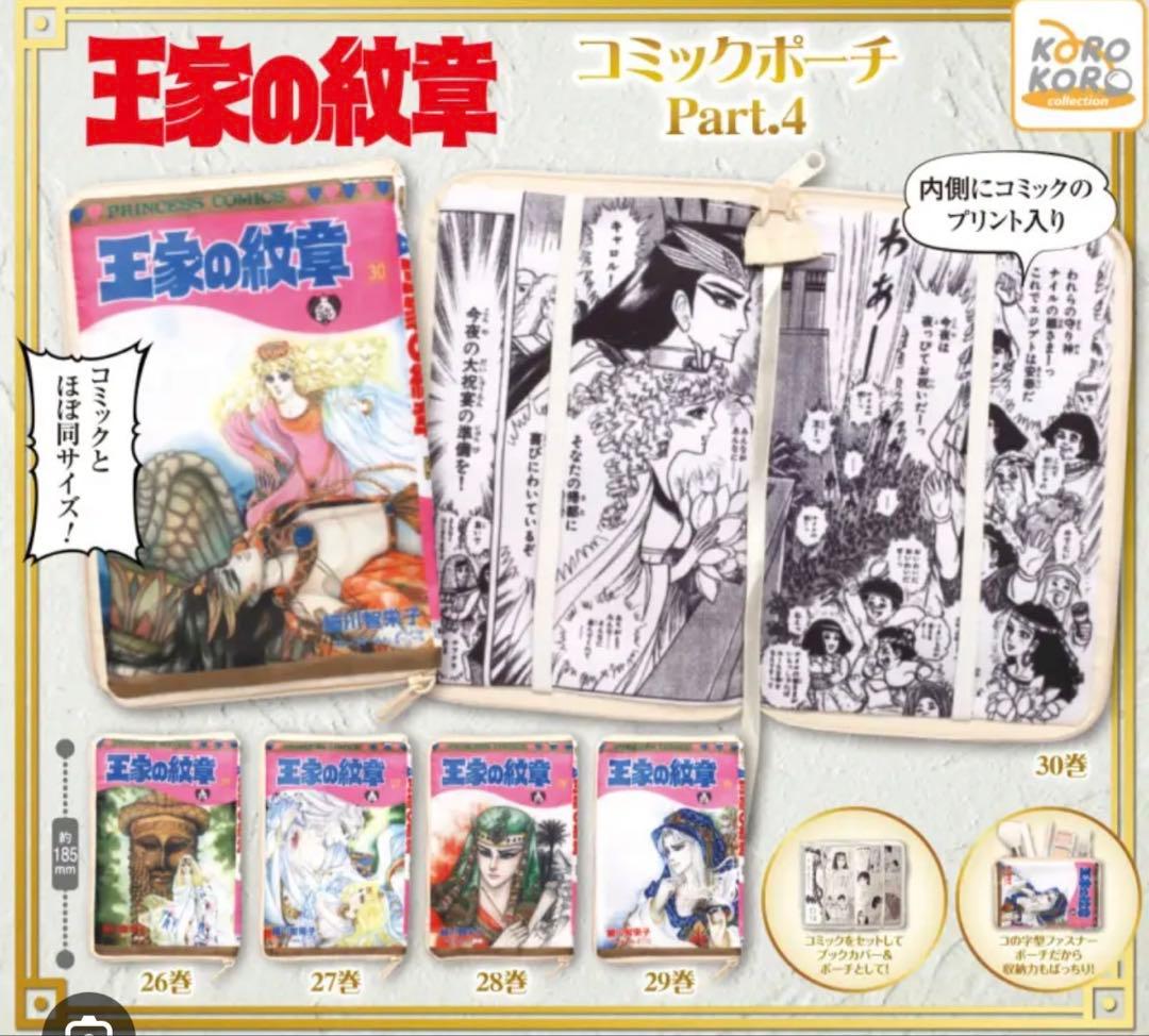 王家の紋章 コミックポーチコレクション 全30種 コンプ ガチャ