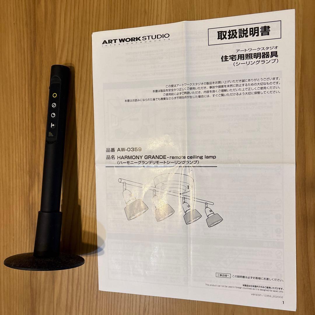 K様★美品★短期間！アートワークスタジオ　ハーモニーグランデリモートシーリング