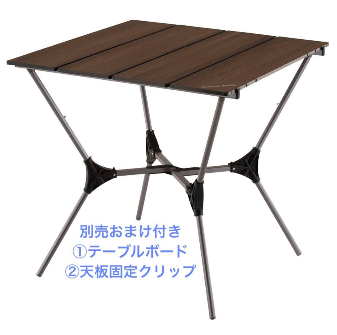モンベル マルチ フォールディング テーブル セット