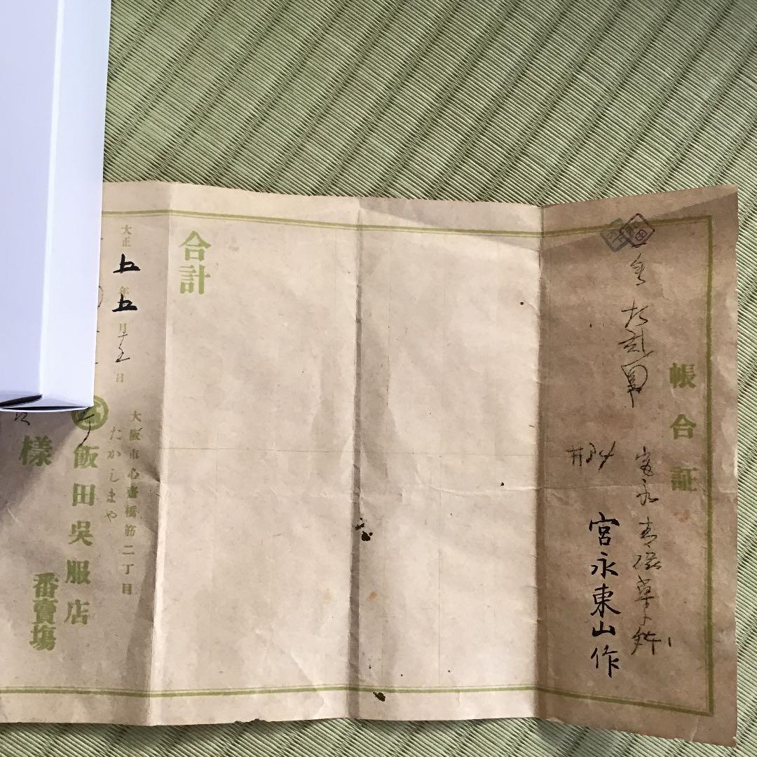 【宮永 東山 みやながとうざん  初代】青磁 高坏