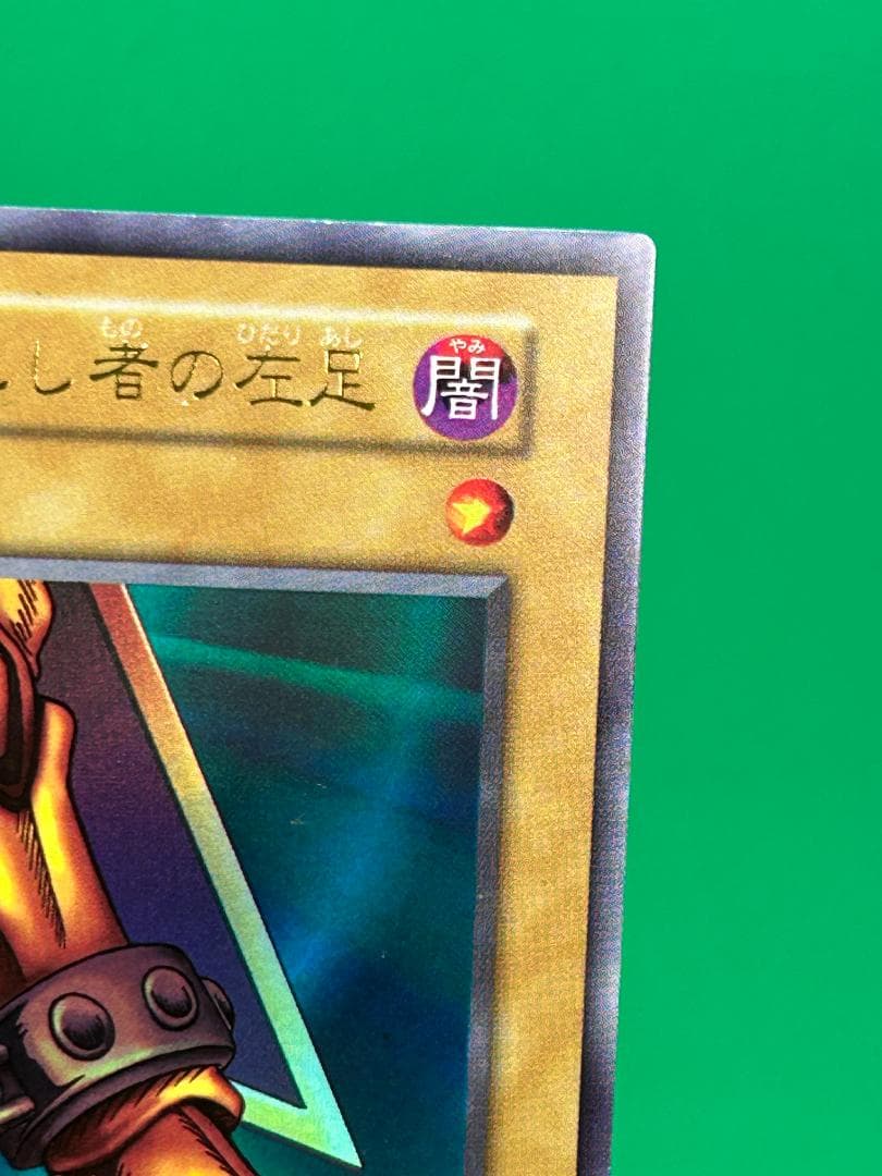 【美品 ② 封印されし者の左足 】ワンオーナー 初期 遊戯王 Vol.3