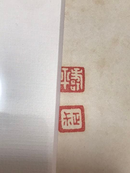 清　惲壽平　二玄社　萱草圖　原寸　鑑定