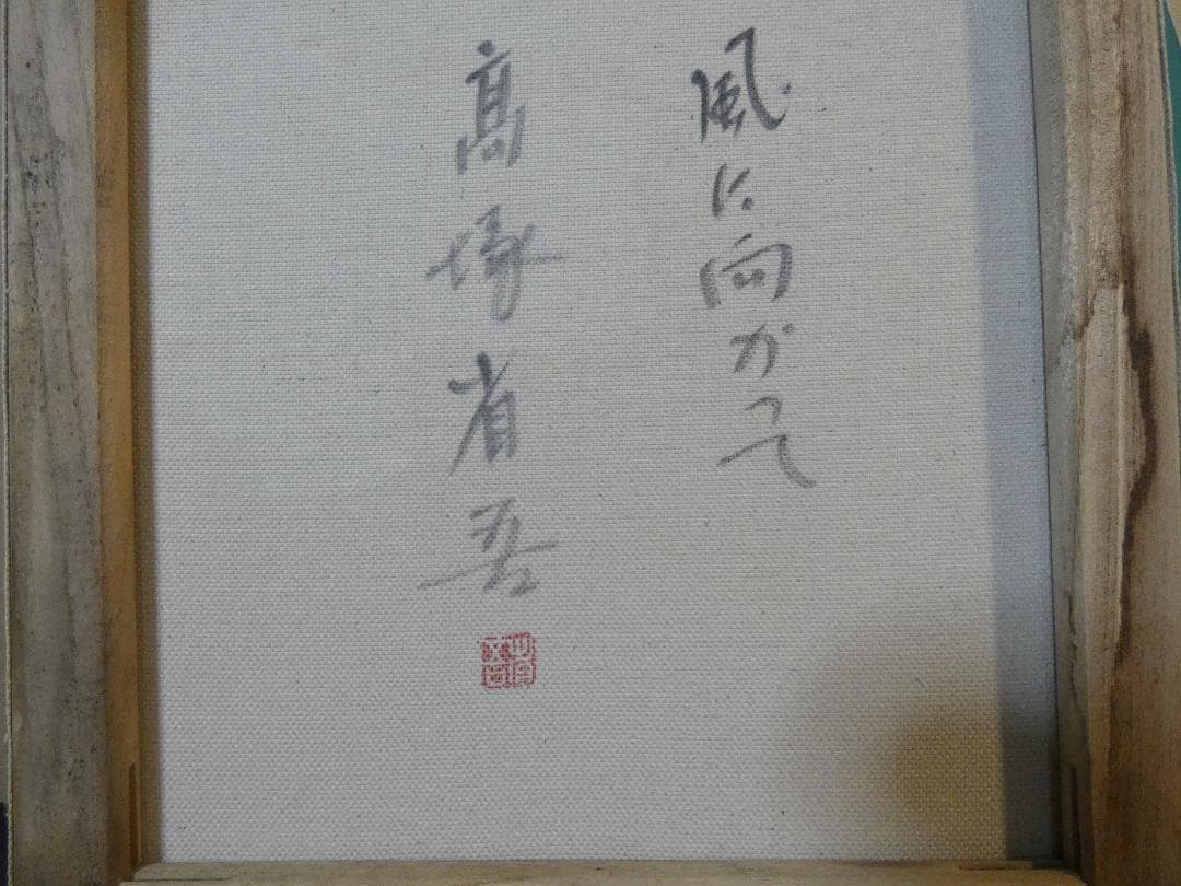 絵画　 油彩　高塚省吾「人物」 サイン　F8サイズ　額装済み 肉筆手描き