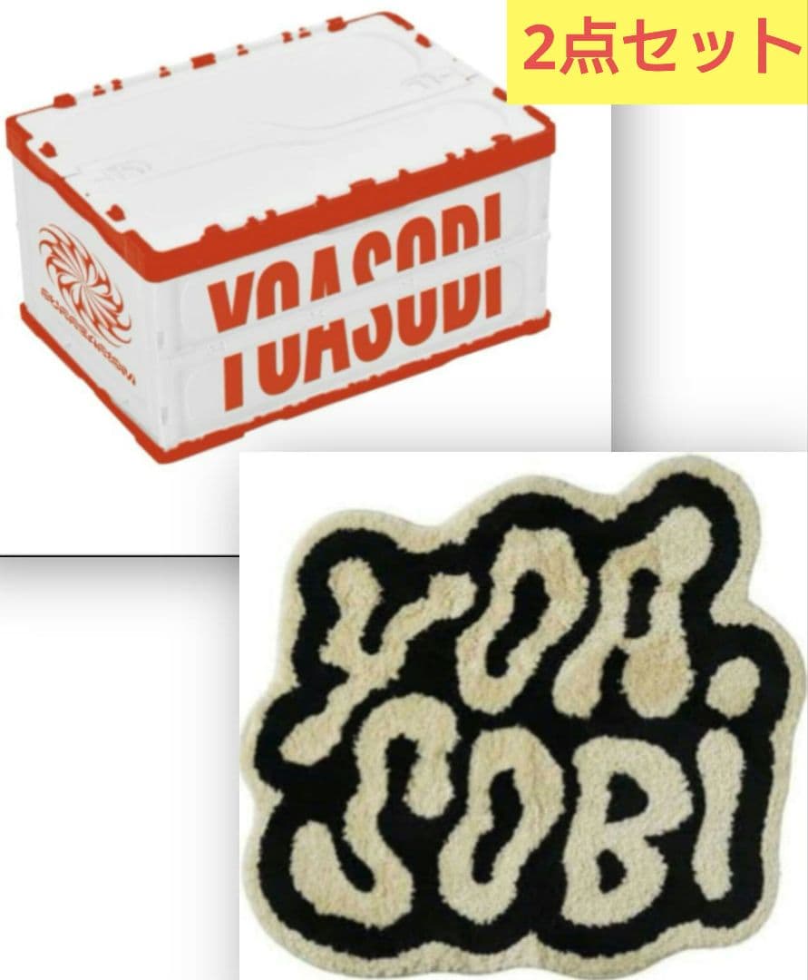 YOASOBI マット コンテナボックス 2点セット