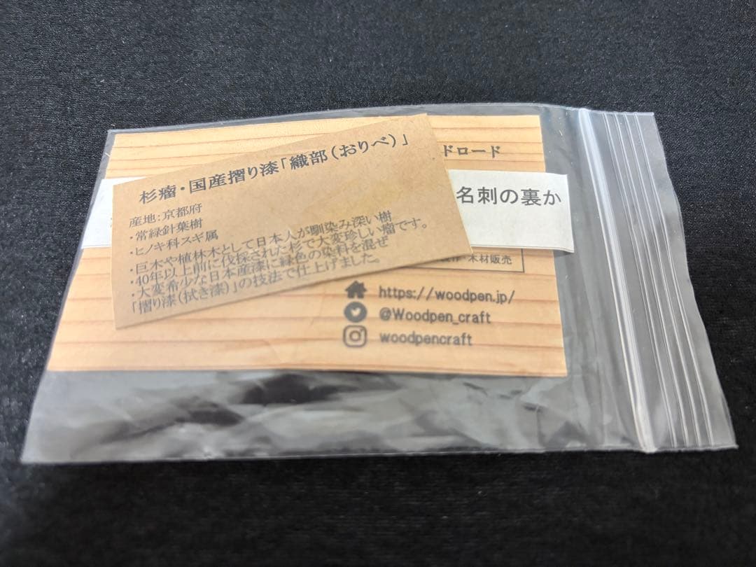 津*様 ウッドペンクラクトさん 杉瘤 国産摺り漆 織部 ボールペン 新品