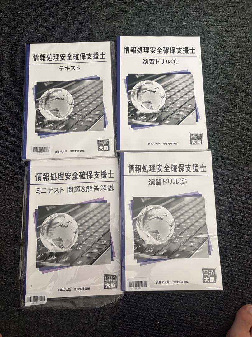 【未使用・美品】情報処理安全確保支援士 資格の大原 テキスト・問題集セット