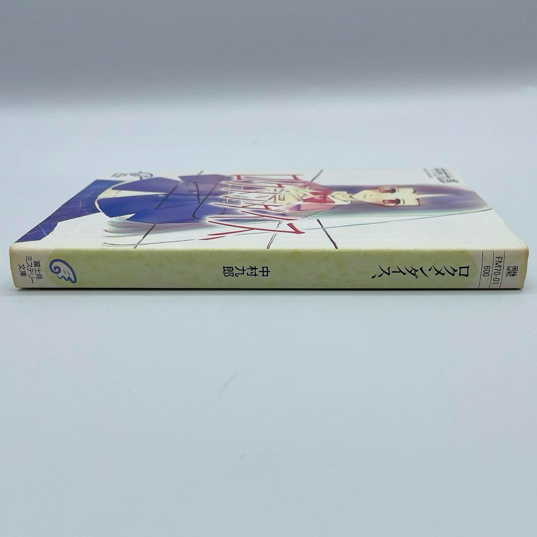 ロクメンダイス、 中村九郎 富士見ミステリー文庫