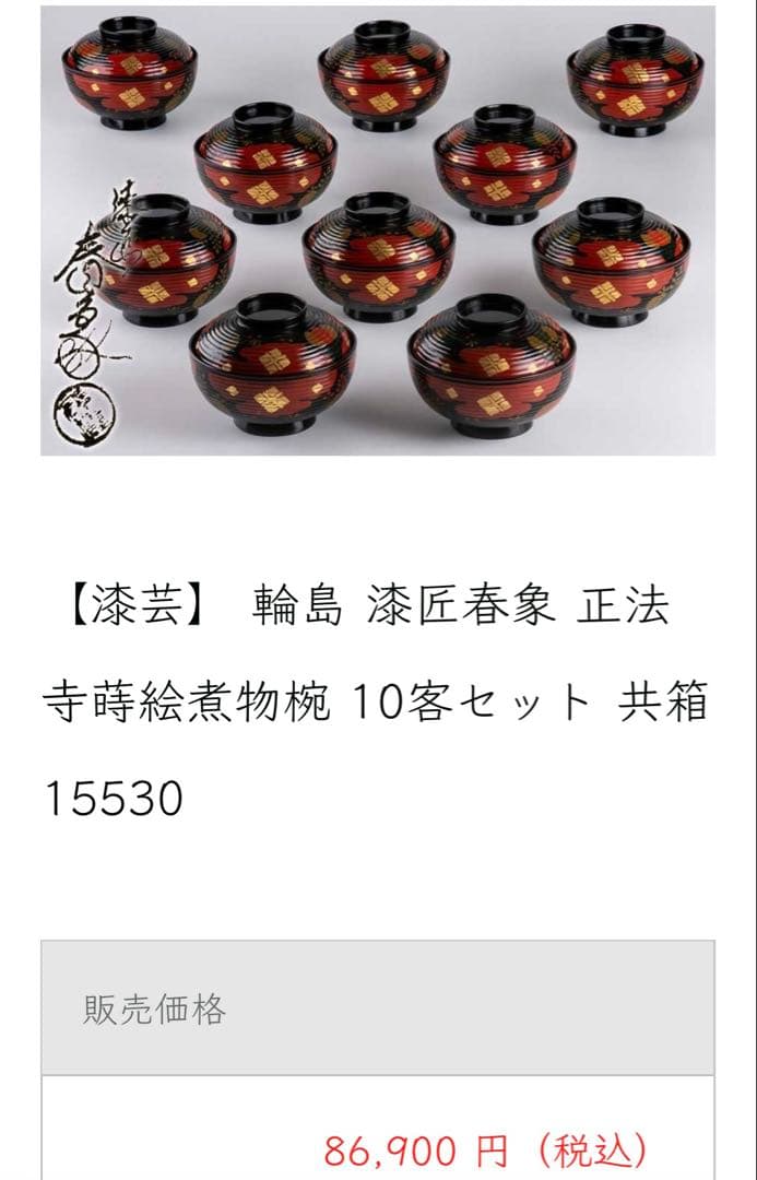 浄法寺蒔画煮物椀　拾　漆匠　春象　未使用　お茶事　仁和春象作　共箱　美品