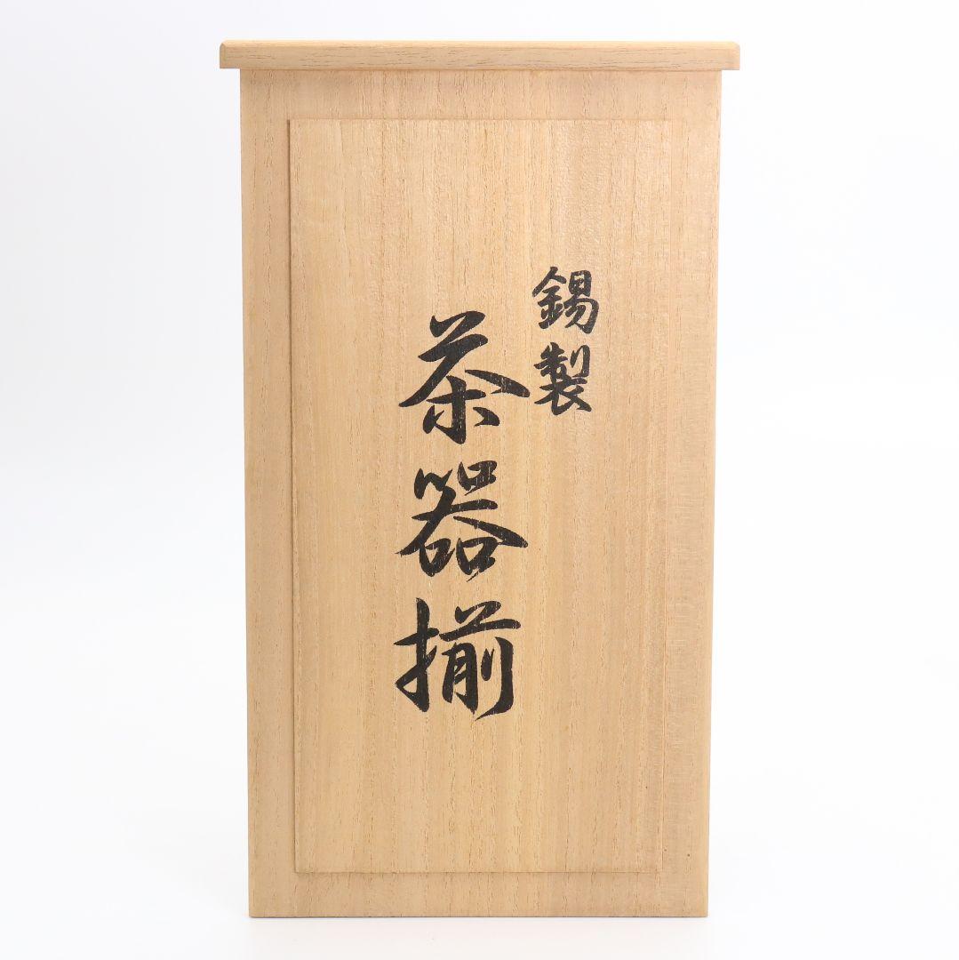 錫製 茶器揃 急須 茶壷 茶合 茶托 本錫 煎茶道具　IL470　1FB6
