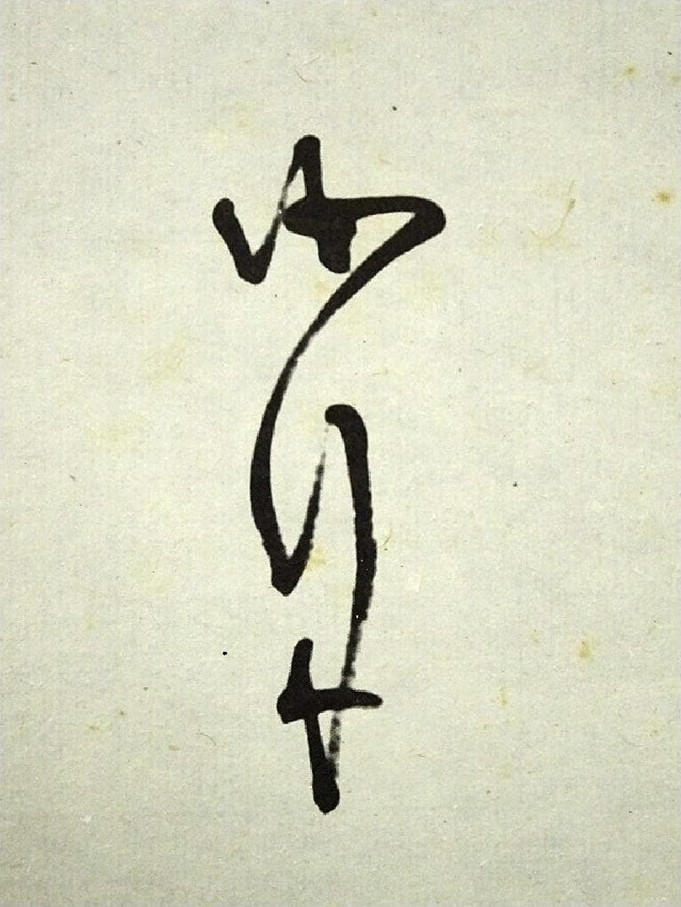 掛軸 三幅対 山岡鉄舟、勝海舟、高橋泥舟『遺墨 複製』紙本 共箱付 a10272