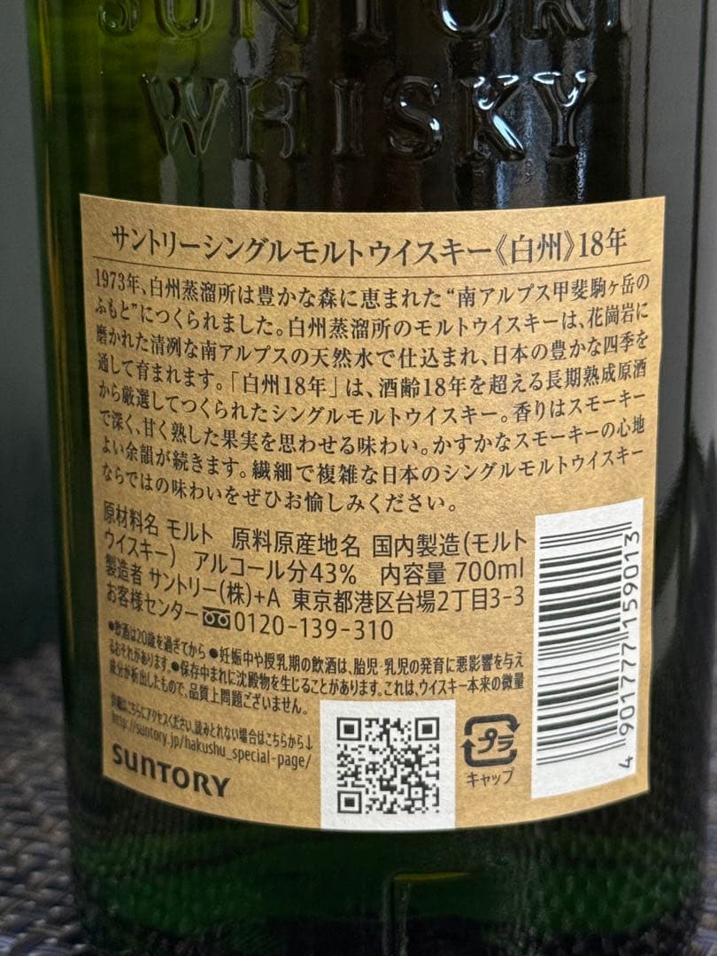 白州 Hakushu 18年 シングルモルトウイスキー 700ml