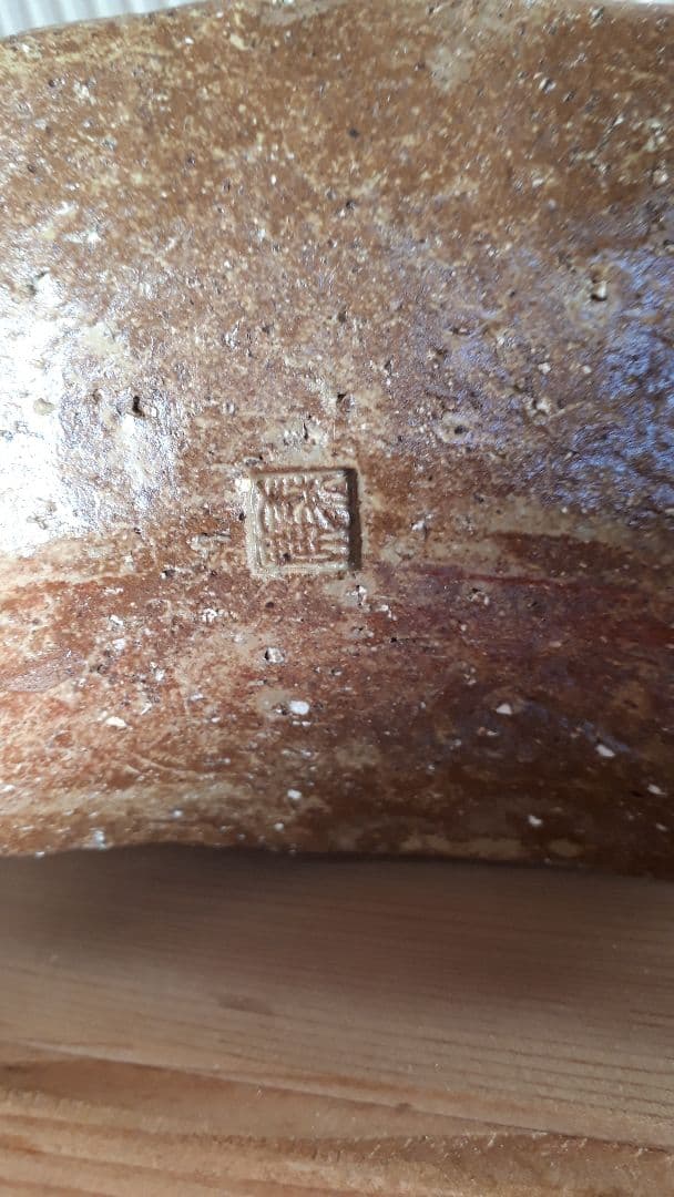 滝田義廣作の亥の置物陶芸