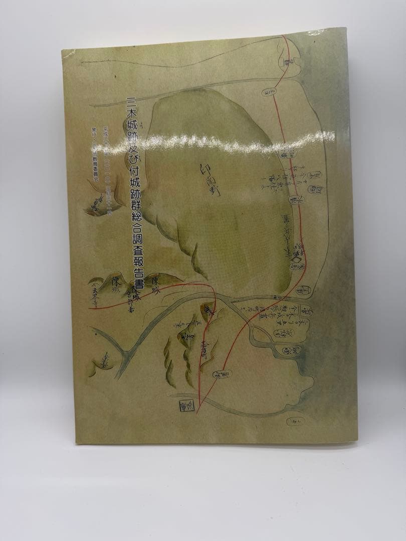 三木城跡及び付城跡群総合調査報告書