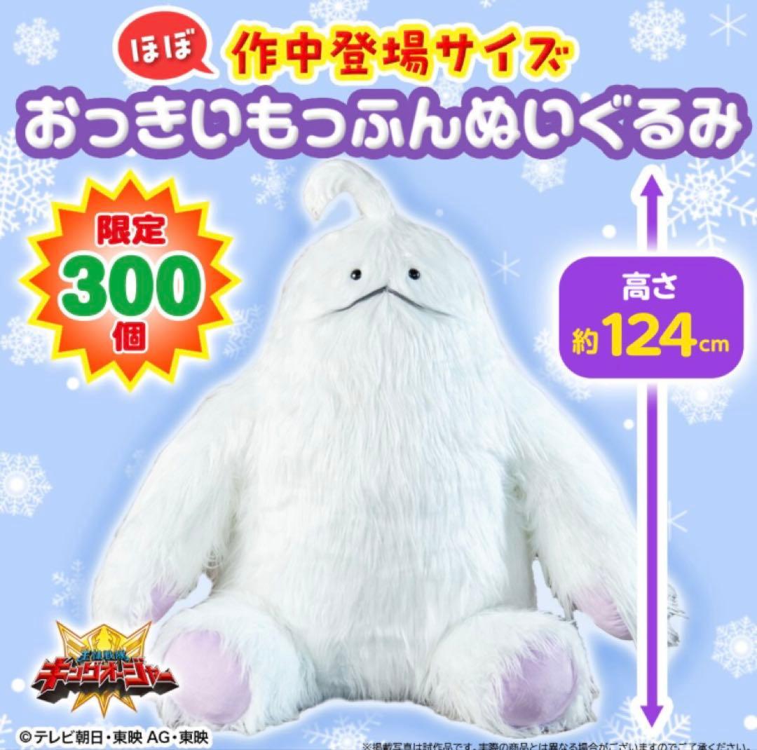 おっきいもっふんぬいぐるみ