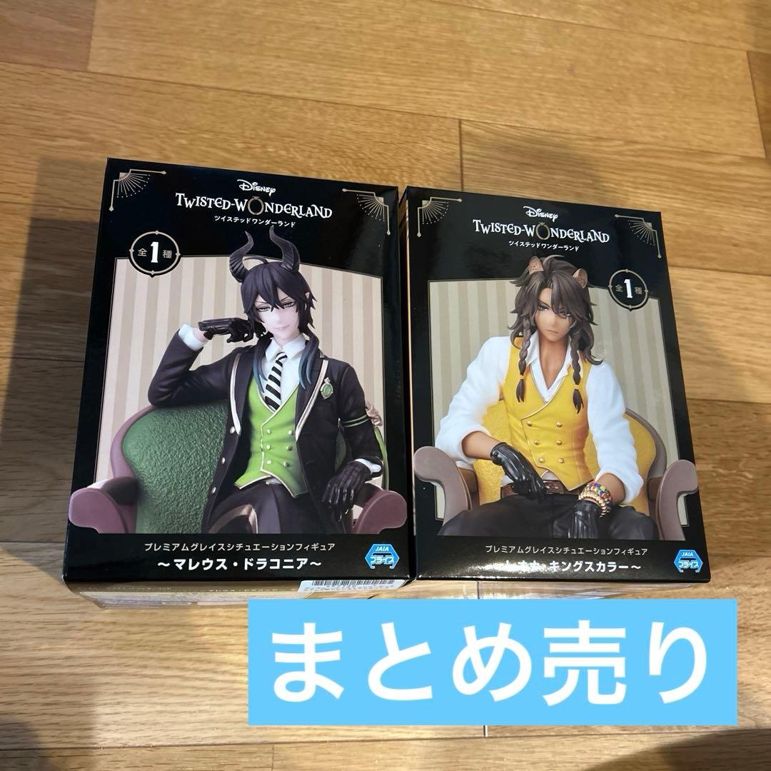 ツイステ マレウス・ドラコニア レオナ・キングスカラー フィギュア 未開封