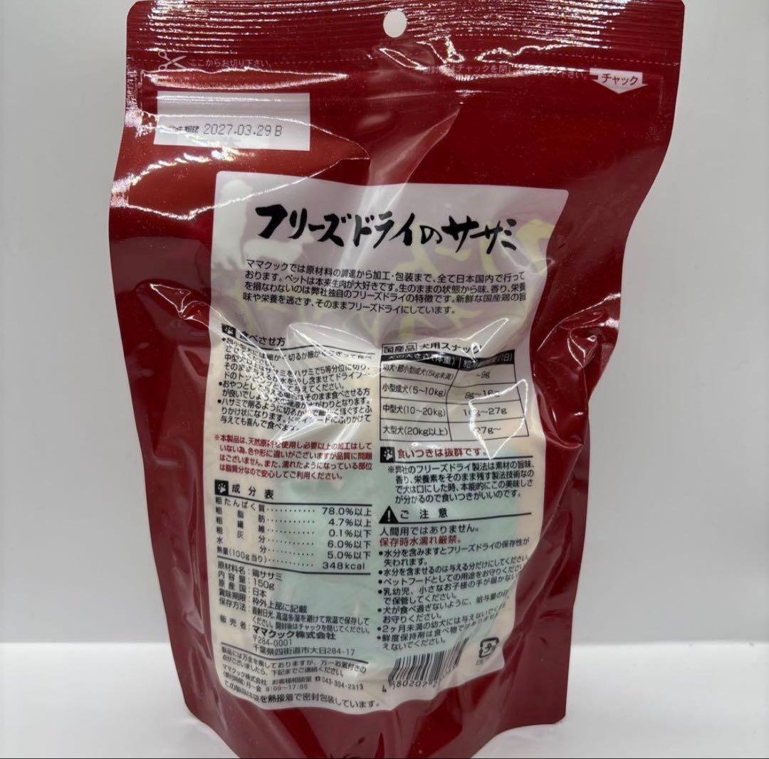 ママクック 犬用 おやつ フリーズドライのササミ 150g（5個） X