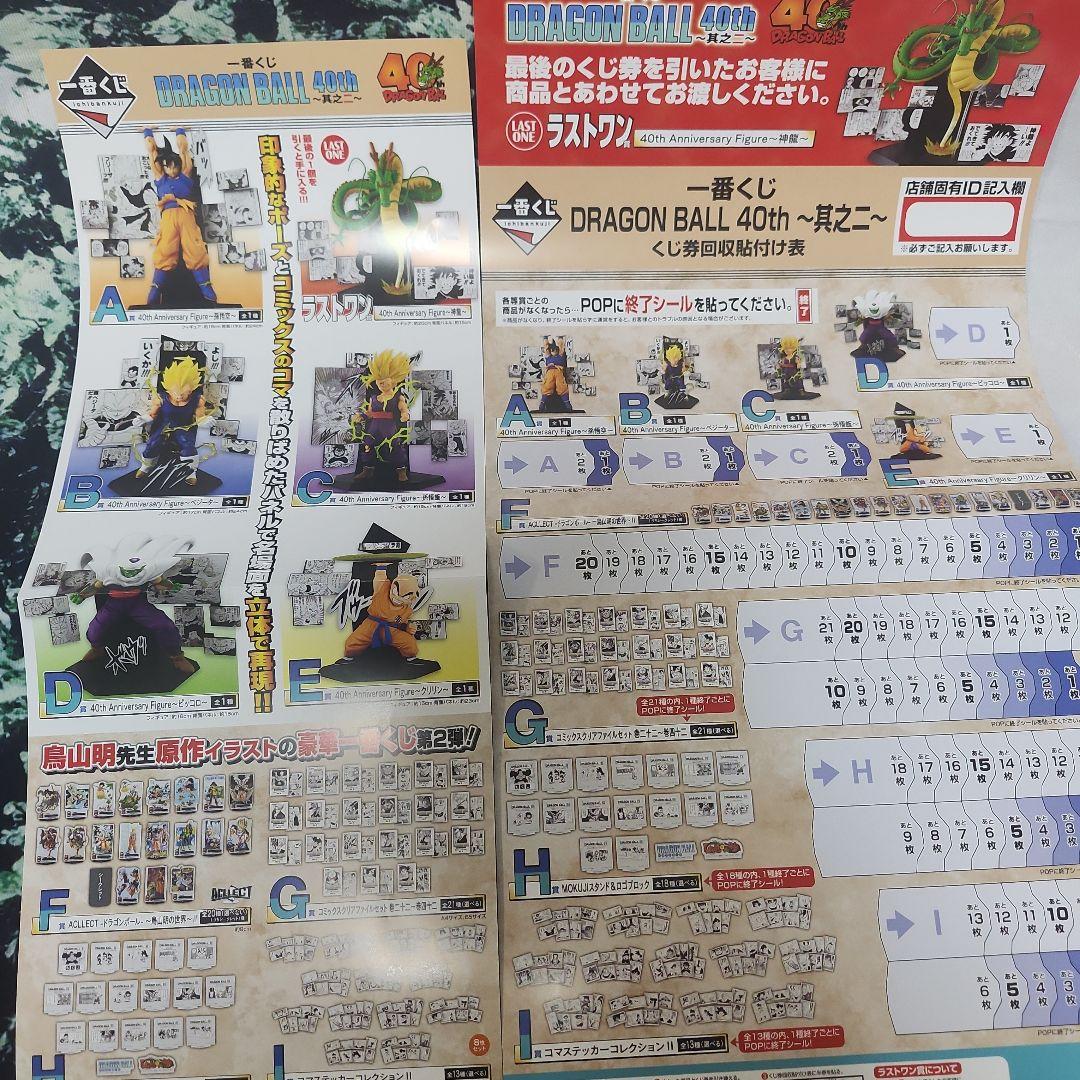 ドラゴンボール 40th 一番くじ， G賞　I賞　F賞　H賞　全コンプくじ券付き