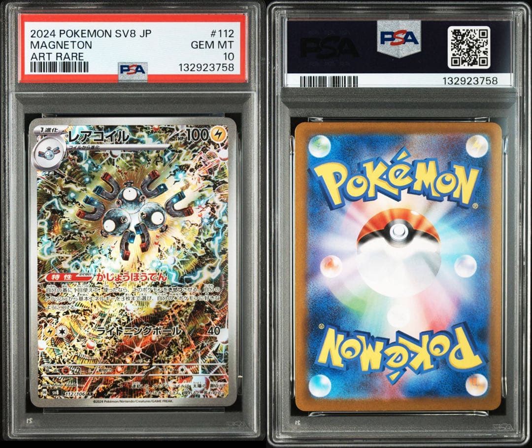 PSA10　8枚 レアコイル　AR 112/106 カンダシンジ