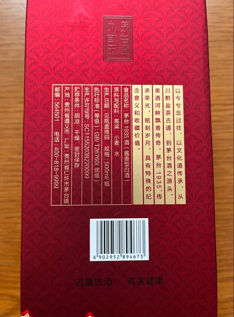 バイチュウ　茅台1935 貴州茅台酒 アルコール53度500ml