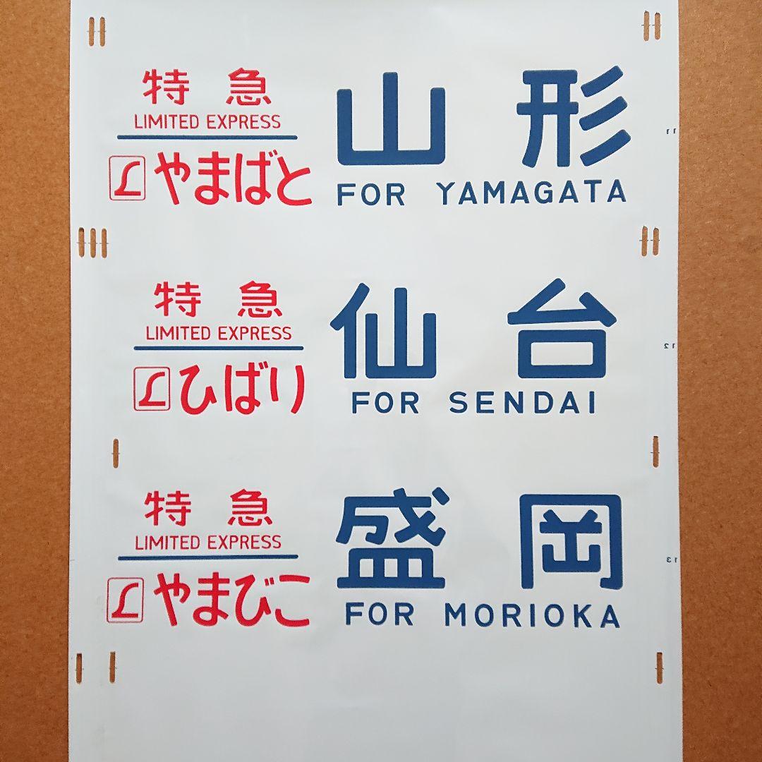 日本国有鉄道 国鉄 485系 338 東北 側面方向幕 40コマ サボ