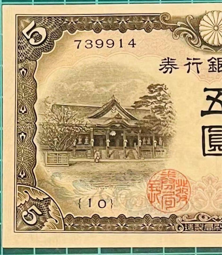 ★即購入大歓迎デース‼️3次菅原道真 日本銀行5円 未使用 極美品 お買得‼️