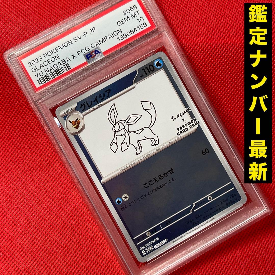 PSA10 グレイシア 069/SV-P YU NAGABA ナガバ ポケカ