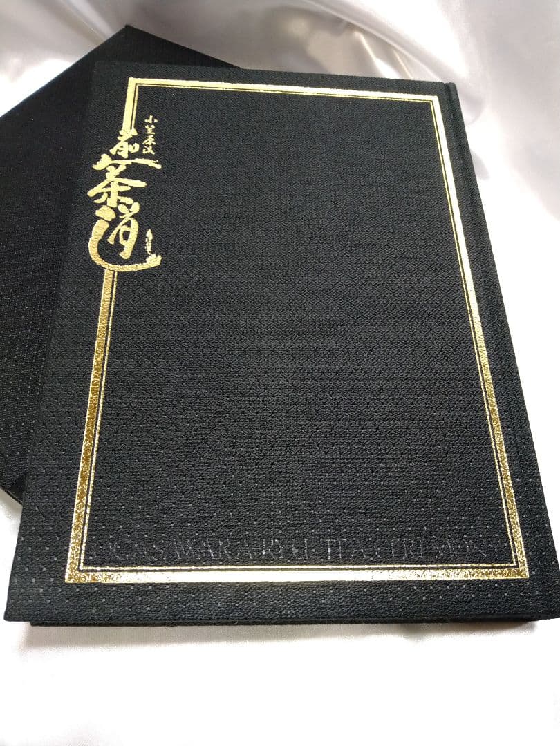 煎茶道 小笠原流煎茶道教本 全365頁 煎茶 小笠原流