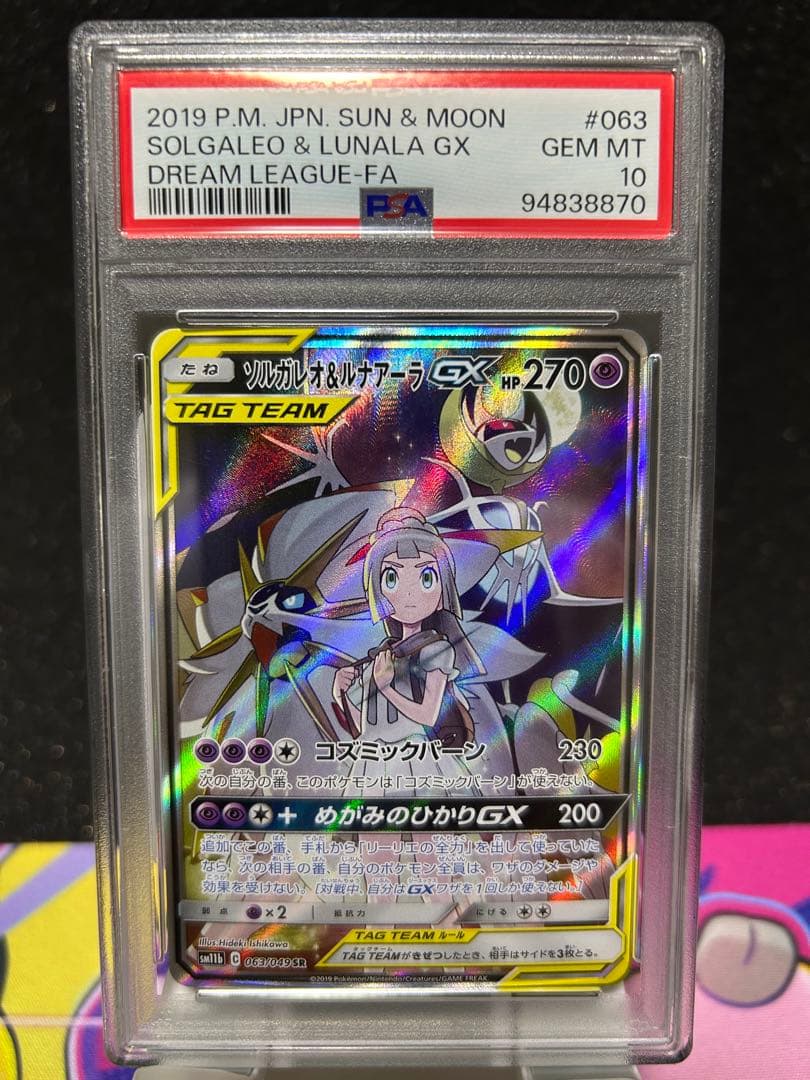 ソルガレオ＆ルナアーラGX PSA10