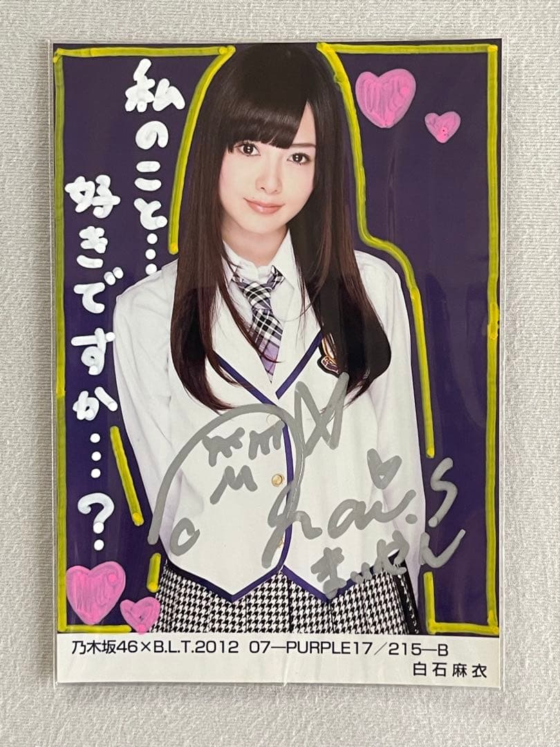 乃木坂46 白石麻衣さんの直筆サイン入り写真