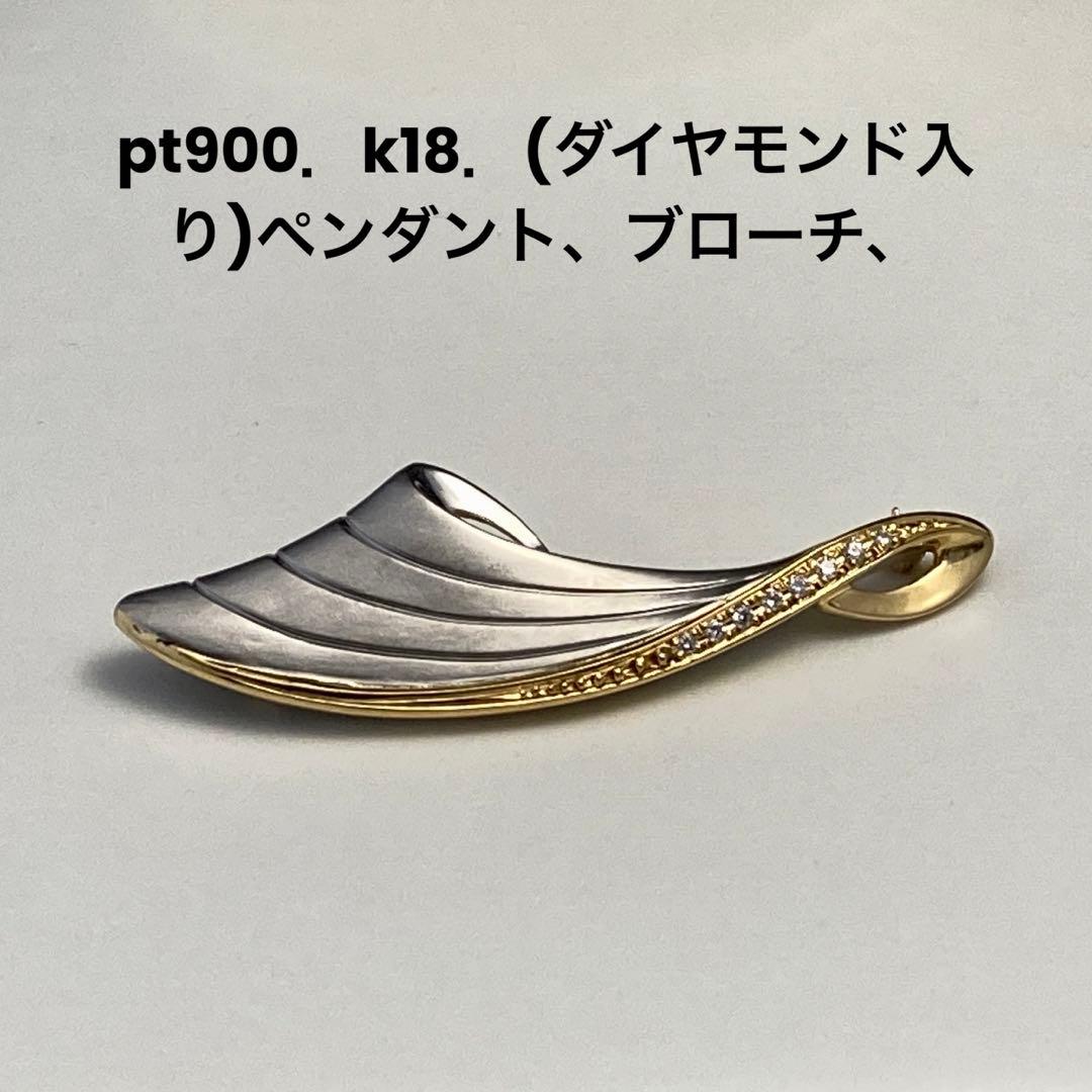 pt900．k18．ダイヤ入り、ペンダント、ブローチ、No.421.