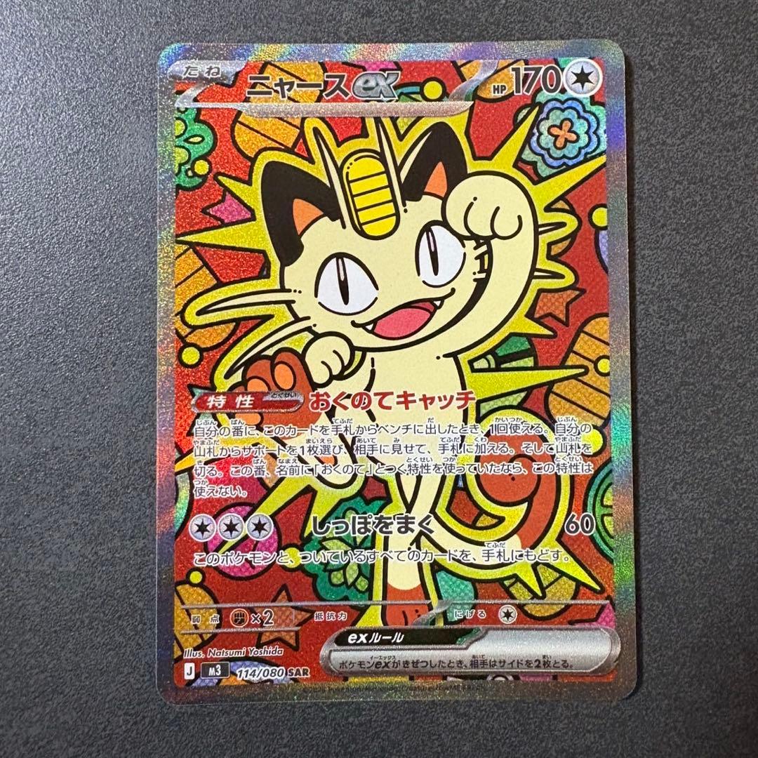 ポケモンカード　ムニキスゼロ　ニャースex　SAR