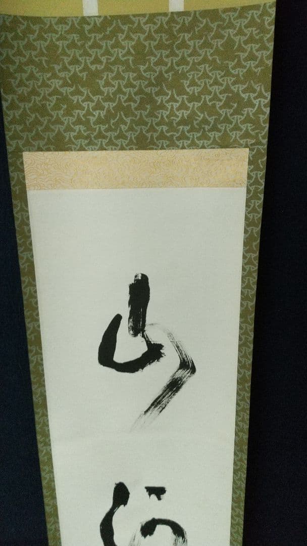 志野流香道19世家元　蜂谷宗由　紙本掛軸　しみ