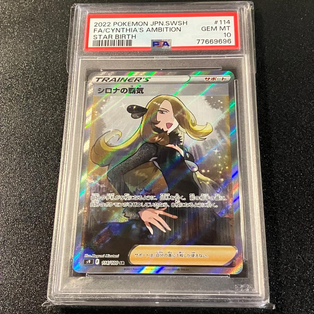 PSA10 シロナの覇気 SR ポケモンカード ポケカ #452