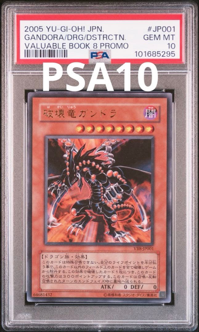 遊戯王　破壊竜ガンドラ　ウルトラ　VB8 PSA10