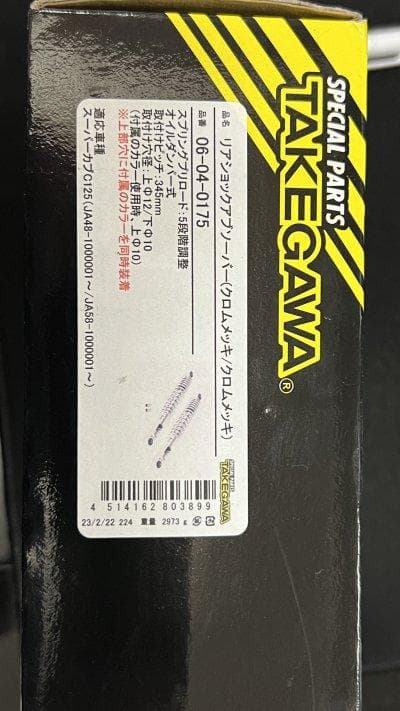 TAKEGAWA ショックアブソーバー 06-04-0175