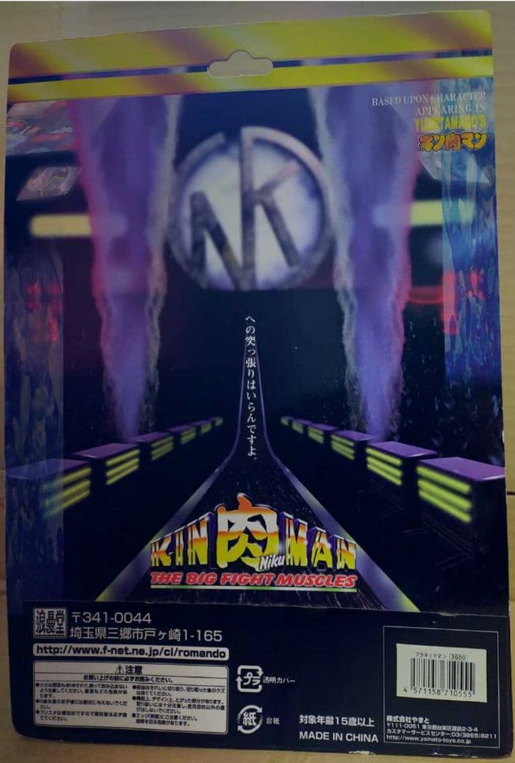 浪漫堂 キン肉マン ビッグファイトマッスルズ プラネットマン リアル惑星カラー