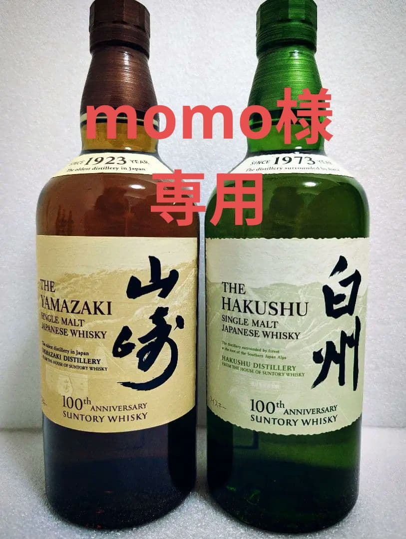 サントリー 山崎 白州 シングルモルトウイスキー 100周年記念ボトル セット