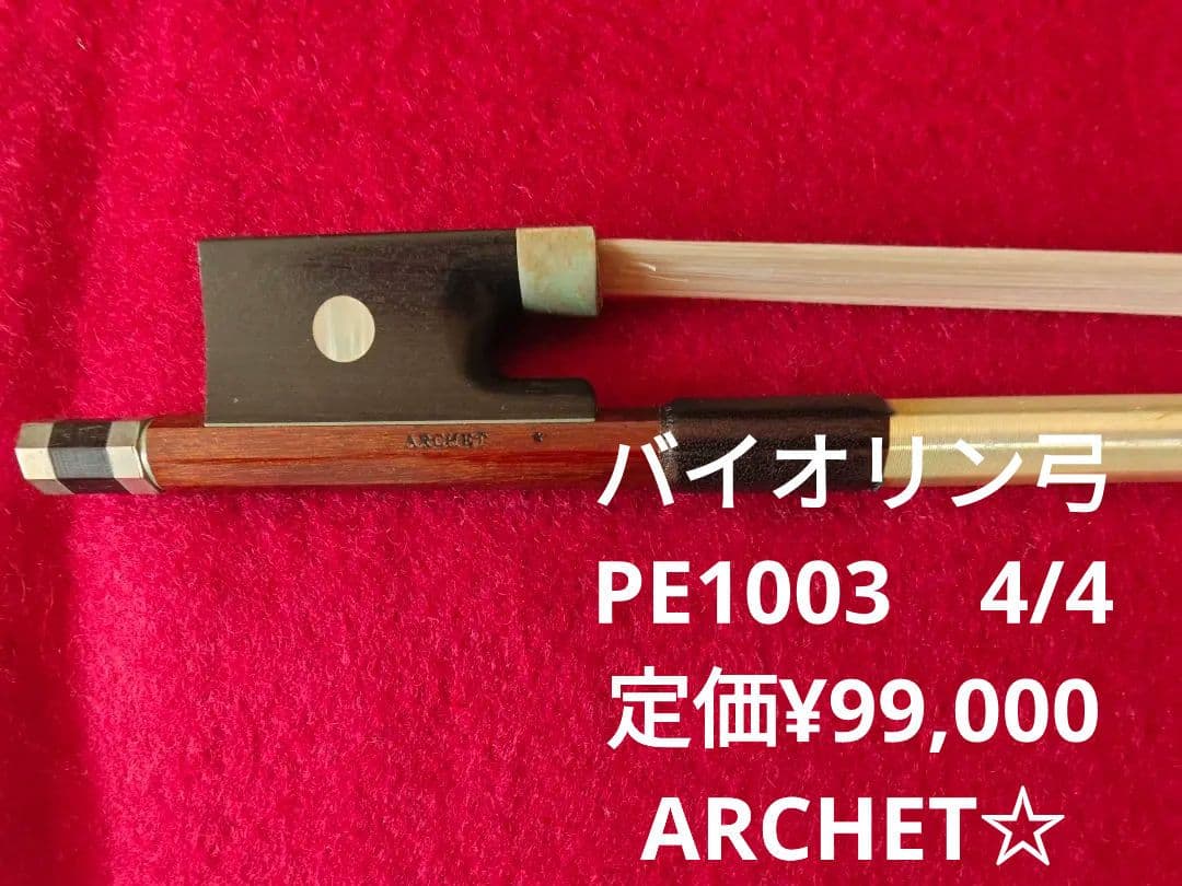ARCHE バイオリン弓PE1003　4/4 定価¥99,000 ARCHET☆