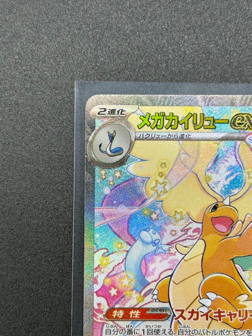 メガカイリューex SAR &MA 2枚セット