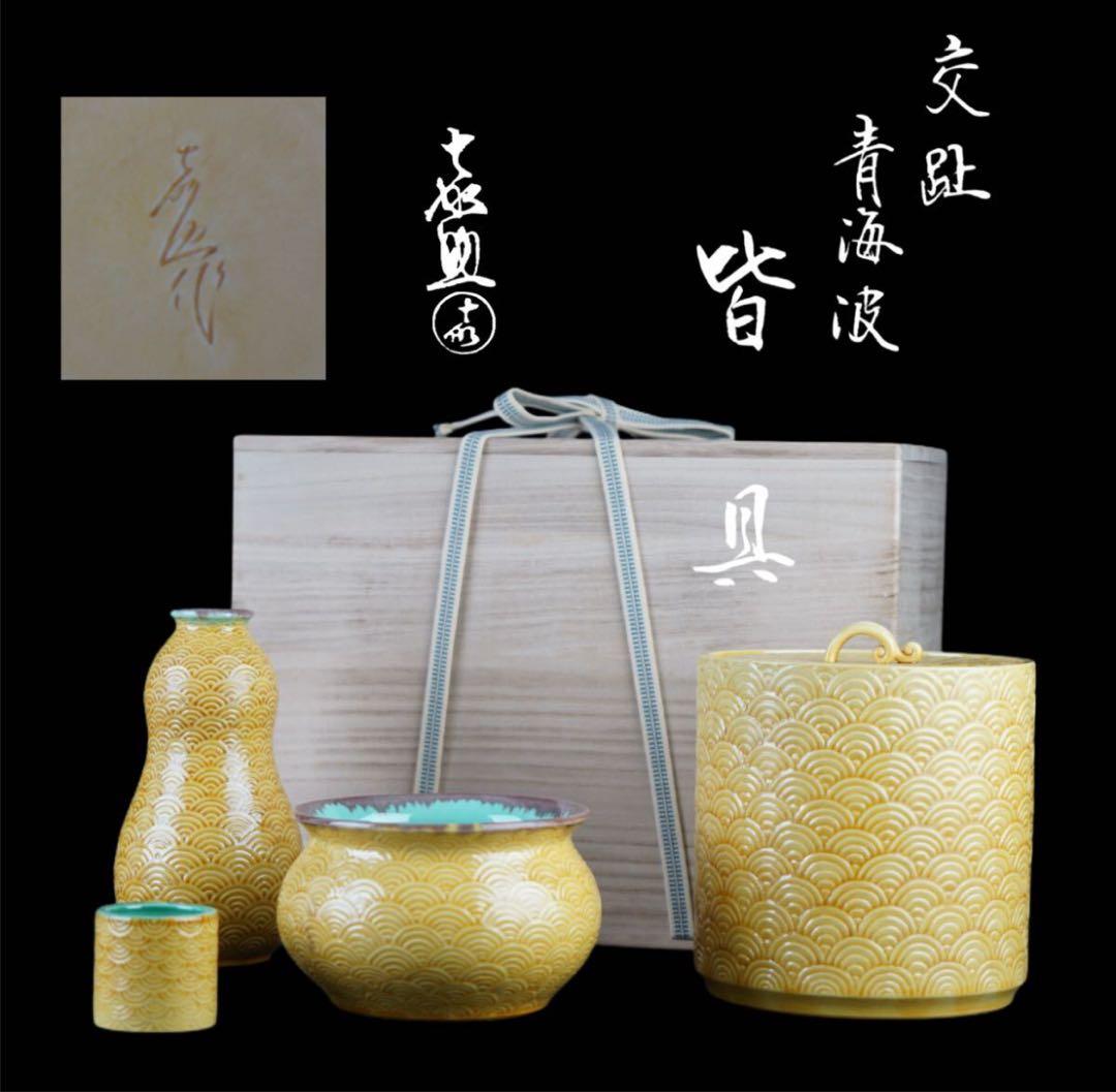 横石嘉助 造 黄交趾 青海波 皆具 共箱 茶道具 三彩 水指 建水 瓢杓立 蓋置